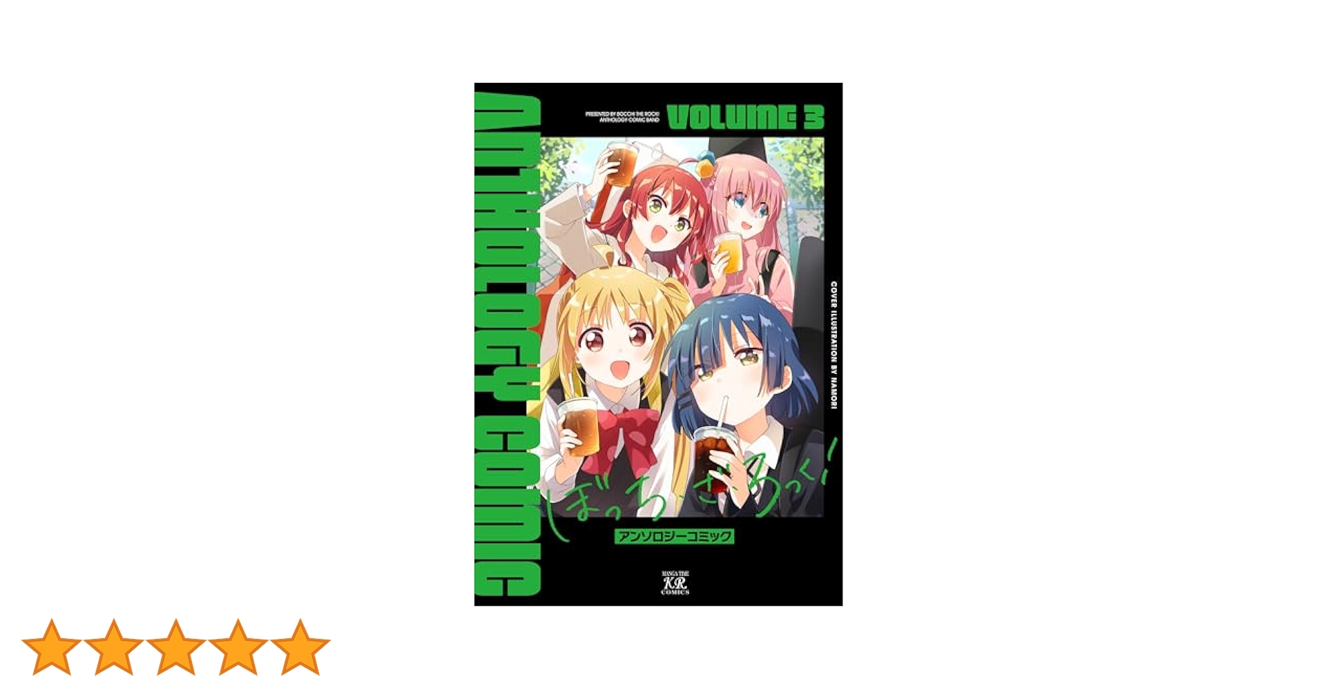 ぼっち・ざ・ろっく！ 漫画 全巻 アンソロジー 公式ガイドブック <3 アニメ「ぼっち・ざ・ろっく!」公式ガイドブック 2023年7月3日